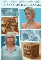  Загадка Брюса Бедлама смотреть онлайн сериал 1 сезон 